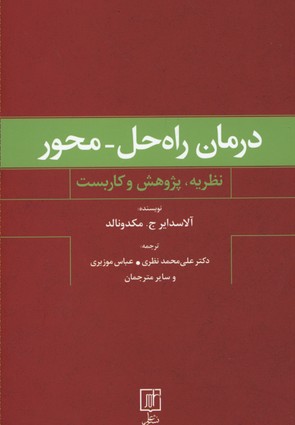 درمان راه‌حل - محور (نظریه، پژوهش و کاربست)